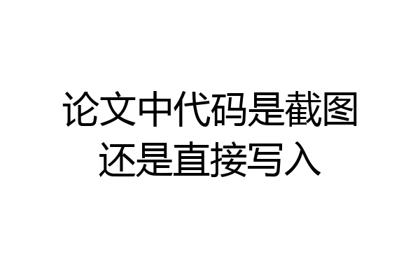 论文中代码是截图还是直接写入