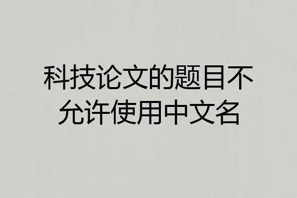 科技论文的题目不允许使用中文名