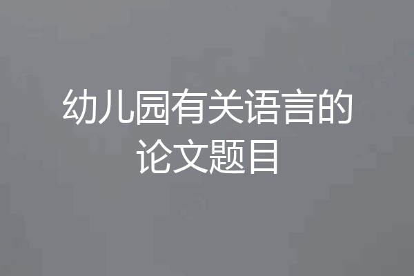 幼儿园有关语言的论文题目
