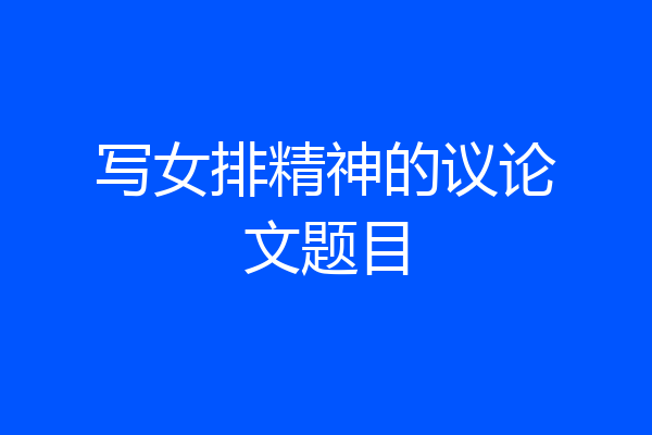写女排精神的议论文题目