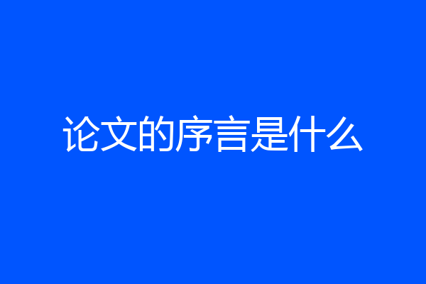 论文的序言是什么