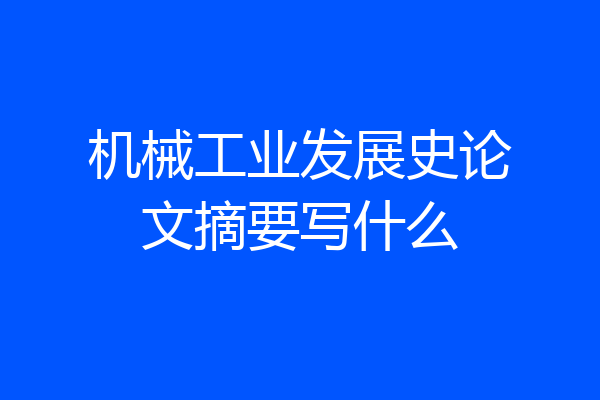 机械工业发展史论文摘要写什么