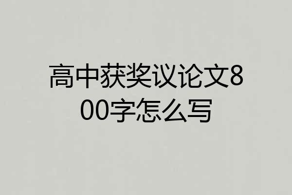 高中获奖议论文800字怎么写