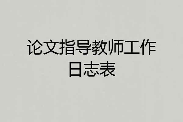 论文指导教师工作日志表
