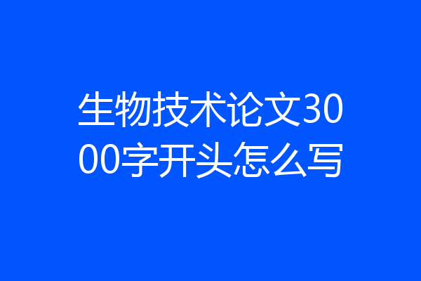 生物技术论文3000字开头怎么写