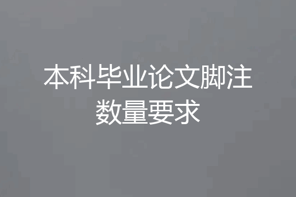 本科毕业论文脚注数量要求