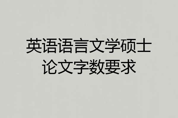 英语语言文学硕士论文字数要求