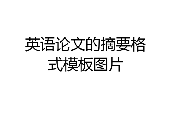 英语论文的摘要格式模板图片