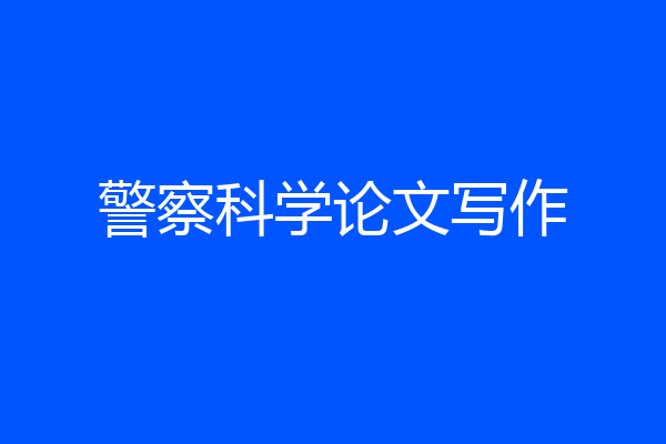 警察科学论文写作