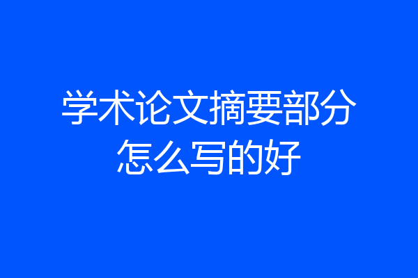 学术论文摘要部分怎么写的好