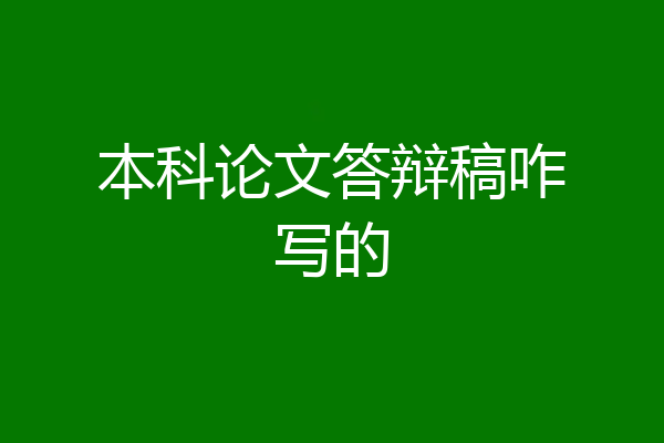 本科论文答辩稿咋写的