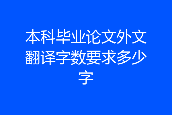 本科毕业论文外文翻译字数要求多少字