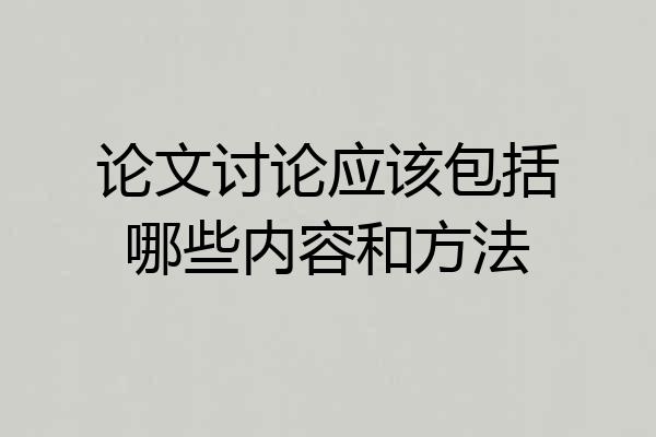 论文讨论应该包括哪些内容和方法