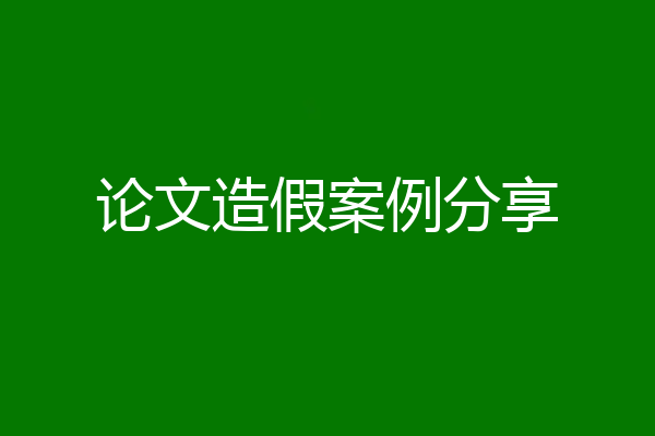 论文造假案例分享