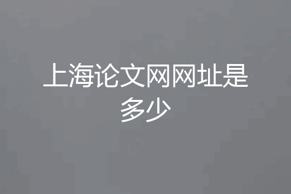 上海论文网网址是多少