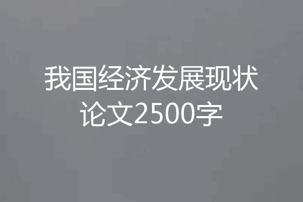 我国经济发展现状论文2500字