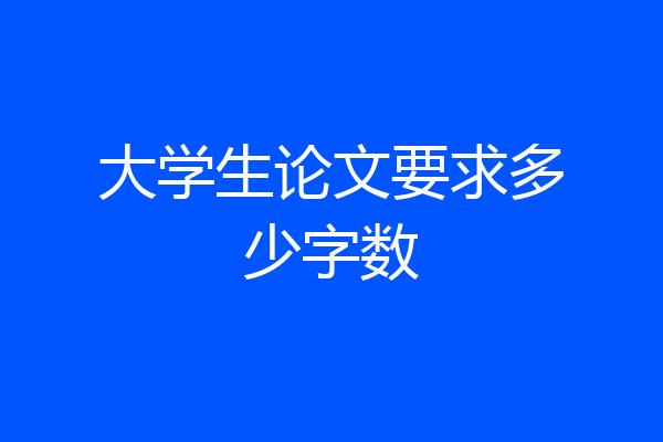 大学生论文要求多少字数
