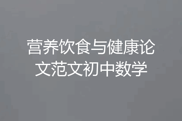 营养饮食与健康论文范文初中数学