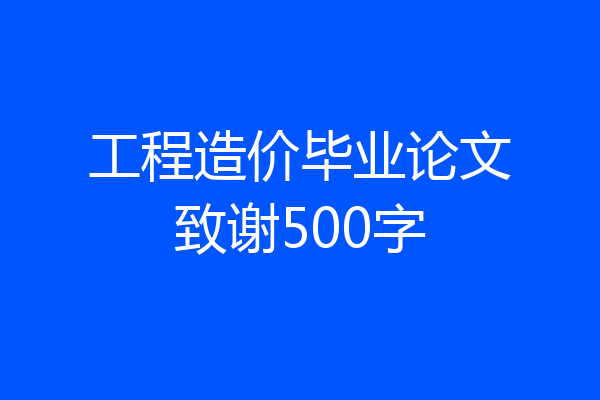 工程造价毕业论文致谢500字