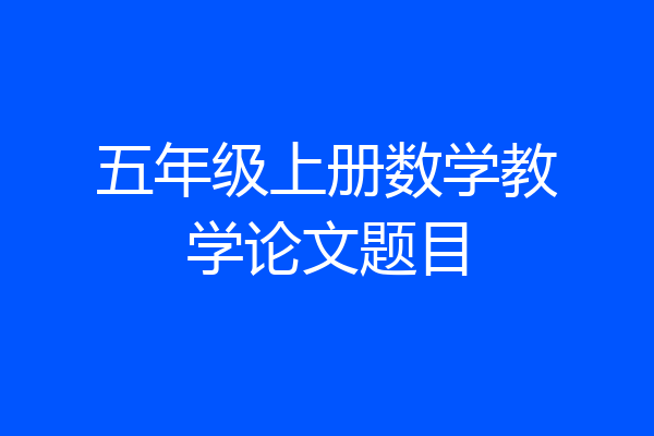 五年级上册数学教学论文题目