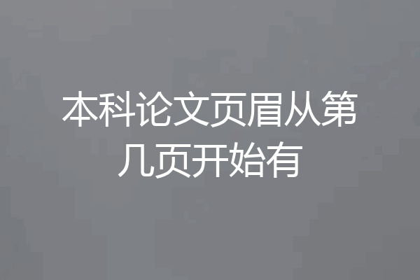 本科论文页眉从第几页开始有
