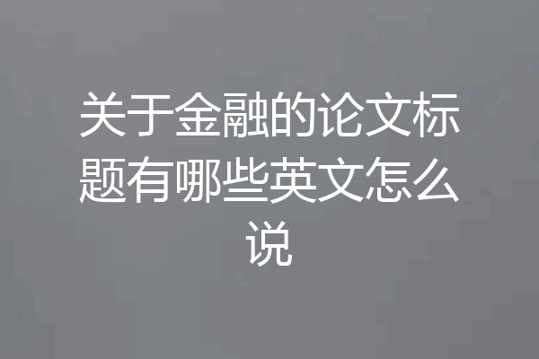 关于金融的论文标题有哪些英文怎么说