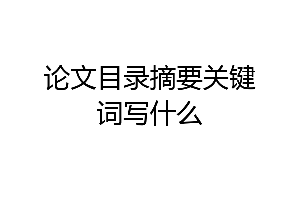 论文目录摘要关键词写什么