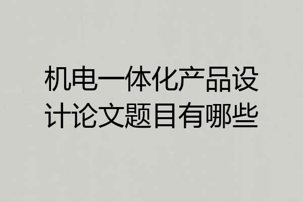 机电一体化产品设计论文题目有哪些