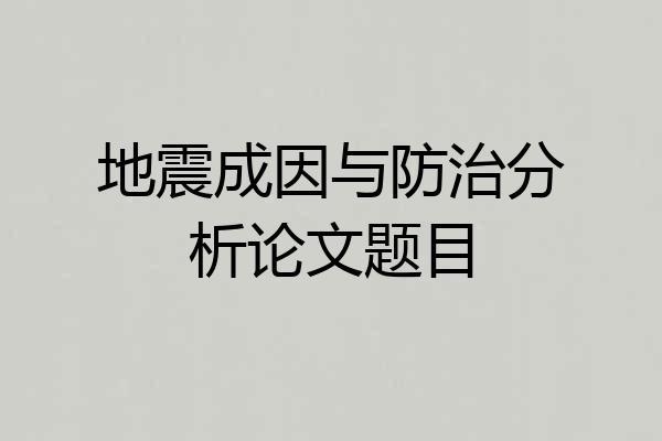 地震成因与防治分析论文题目