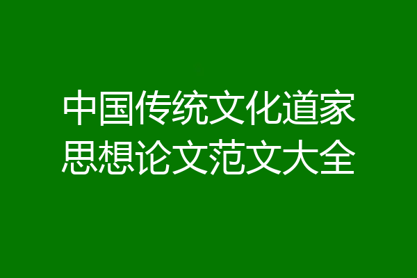 中国传统文化道家思想论文范文大全