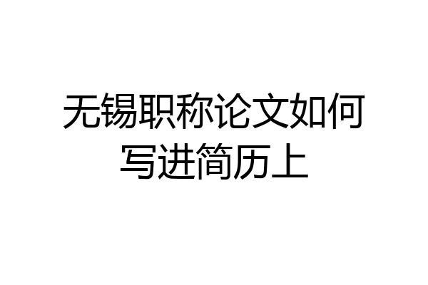 无锡职称论文如何写进简历上