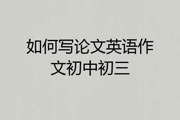 如何写论文英语作文初中初三