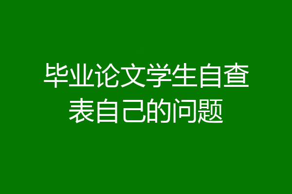 毕业论文学生自查表自己的问题