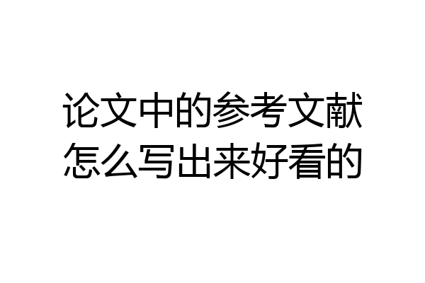 论文中的参考文献怎么写出来好看的