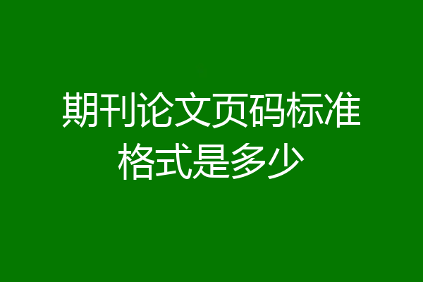 期刊论文页码标准格式是多少