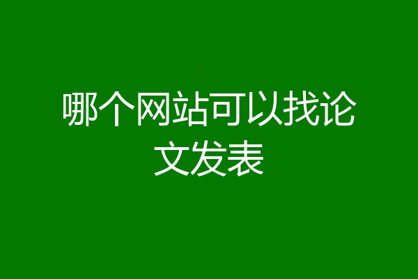 哪个网站可以找论文发表