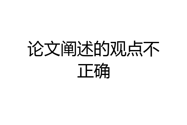 论文阐述的观点不正确