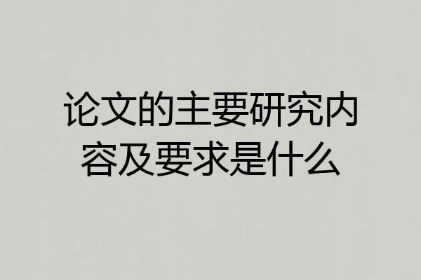 论文的主要研究内容及要求是什么