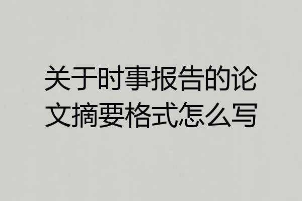 关于时事报告的论文摘要格式怎么写