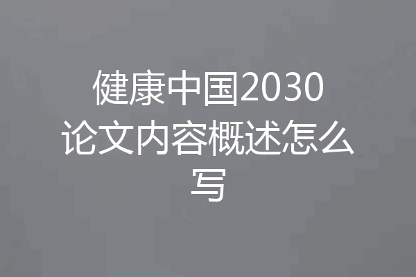 健康中国2030论文内容概述怎么写