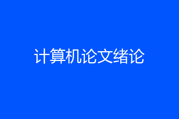 计算机论文绪论