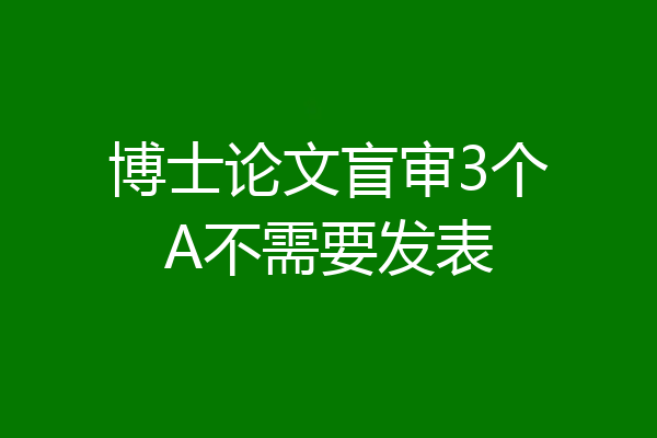 博士论文盲审3个A不需要发表