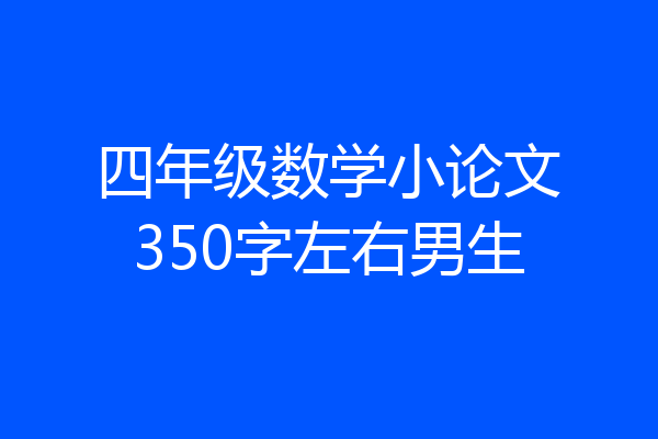 四年级数学小论文350字左右男生