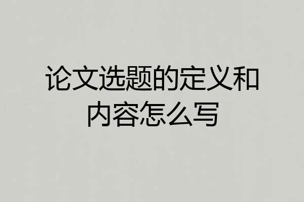 论文选题的定义和内容怎么写