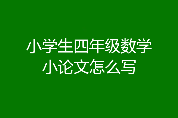 小学生四年级数学小论文怎么写
