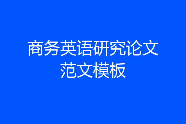 商务英语研究论文范文模板