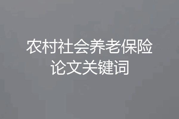 农村社会养老保险论文关键词
