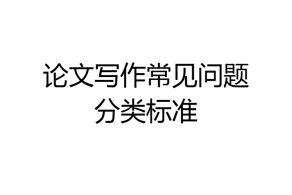 论文写作常见问题分类标准