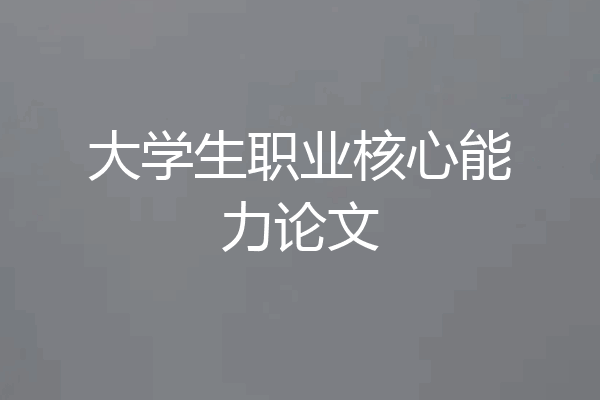 大学生职业核心能力论文
