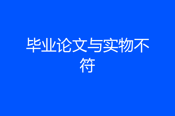 毕业论文与实物不符